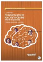 Психологическое консультирование. Теория и практика (Галина Абрамова)