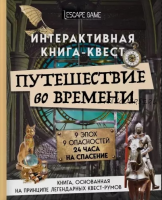 Путешествие во времени. Интерактивная книга-квест (Стефани Виар, Матье Кене)