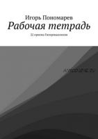 Рабочая тетрадь. 22 приема Гипермышления (Игорь Пономарев)