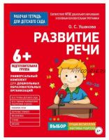 Рабочая тетрадь для детского сада. Развитие речи. Подготовительная группа (Оксана Ушакова)