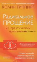 Радикальное Прощение: 25 практических применений. Новые способы решения проблем (Колин Типпинг)