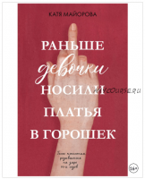 Раньше девочки носили платья в горошек (Катя Майорова)