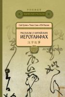 Рассказы о китайских иероглифах (Сюй Цзянь, Чжан Синь, Юй Инсянь)