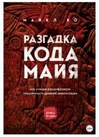 Разгадка кода майя: как ученые расшифровали письменность древней цивилизации (Майкл Ко)