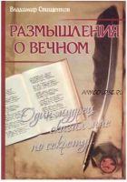 Размышления о вечном Один мудрец сказал мне по секрету (Владимир Свищенков)