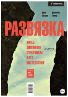 Развязка. Конец долгового суперцикла и его последствия (Джон Молдин, Джонатан Теппер)