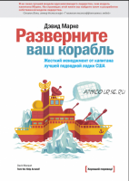 Разверните ваш корабль. Жесткий менеджмент от капитана лучшей подводной лодки США (Дэвид Марке)