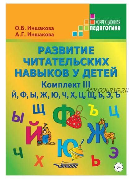 Развитие читательских навыков у детей. Комплект III (Ольга Иншакова, Анна Иншакова)