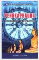 Реинкарнация. Проникновение в прошлые жизни (Женевьева Льюис Полсон, Стефан Дж. Полсон)