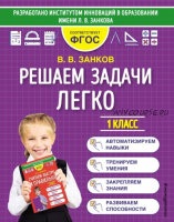 Решаем задачи легко. 1 класс (Владимир Занков)