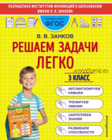 Решаем задачи легко. 3 класс (Владимир Занков)