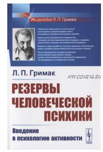 Резервы человеческой психики. Введение в психологию активности (Леонид Гримак)