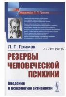 Резервы человеческой психики. Введение в психологию активности (Леонид Гримак)