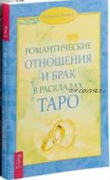 Романтические отношения и брак в раскладах Таро (Коррина Кеннер)