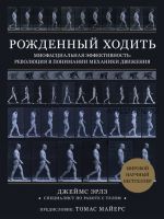 Рожденный ходить. Миофасциальная эффективность (Джеймс Эрлз)