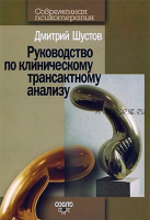 Руководство по клиническому трансактному анализу (Дмитрий Шустов)