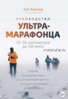 Руководство ультрамарафонца. От 50 километров до 100 миль (Адам Чейз, Хэл Кёрнер)