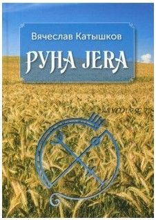 Руна JERA (Вячеслав Катышков)