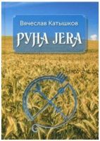 Руна JERA (Вячеслав Катышков)