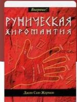 Руническая хиромантия (Джон Сен-Жермен)