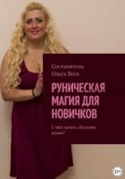 Руническая магия для новичков. С чего начать обучение рунам? (Ольга Вега)