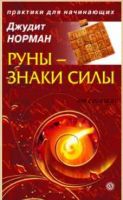 Руны – знаки силы (Джудит Норман)