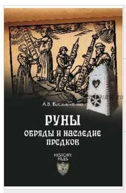 Руны. Обряды и наследие предков (Андрей Васильченко)