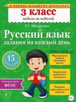 Русский язык. 3 класс. Задания на каждый день (Галина Мисаренко)