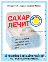 Сахар лечит (Геннадий Кибардин)