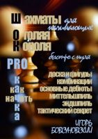 Шахматы для начинающих. Оголяя короля (Игорь Бовсуновский)