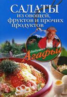 Салаты из овощей, фруктов и прочих продуктов (Агафья Звонарева)