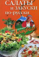 Салаты и закуски по-русски (Агафья Звонарева)