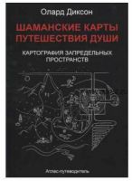 Шаманские карты. Путешествия души. Картография запредельных пространств (Олард Диксон)