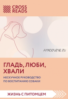 Саммари книги 'Гладь, люби, хвали. Нескучное руководство по воспитанию собаки' (Ойли Кипрушева)