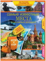 Самые известные места исполнения желаний России, стран СНГ и ближнего зарубежья (Елена Потрохова)