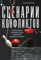 Сценарии конфликтов: Как без нервов улаживать споры и проблемы на работе и в жизни (Марина Майорова)