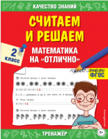 Считаем и решаем. Математика на «отлично». 2 класс. (Галина Дорофеева)