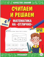 Считаем и решаем. Математика на «отлично». 4 класс. (Галина Дорофеева)