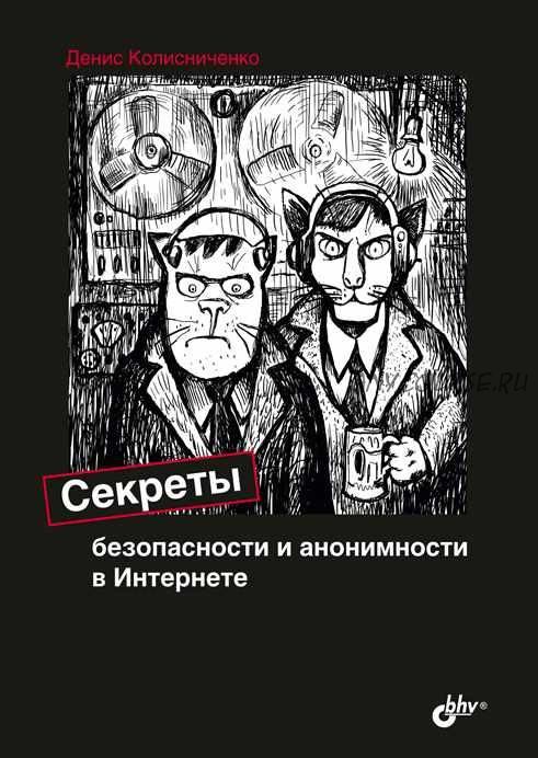 Секреты безопасности и анонимности в Интернете (Денис Колисниченко)