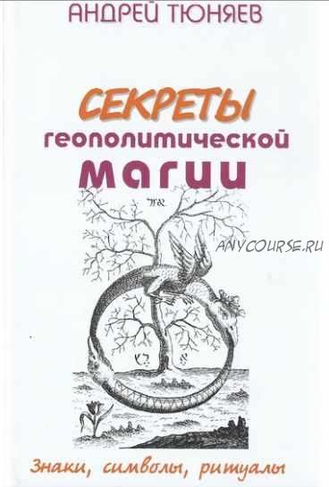 Секреты геополитической магии. Знаки, символы, ритуалы (Андрей Тюняев)