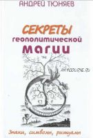 Секреты геополитической магии. Знаки, символы, ритуалы (Андрей Тюняев)