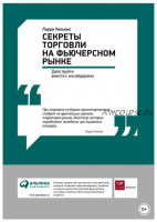 Секреты торговли на фьючерсном рынке: Действуйте вместе с инсайдерами (Ларри Уильямс)