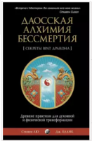 Секреты Врат Дракона. Даосская алхимия бессмертия (Стивен Лю, Джонатан Бланк)