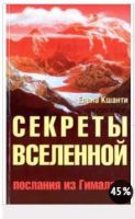 Секреты Вселенной. Послания из Гималаев (Елена Кшанти)