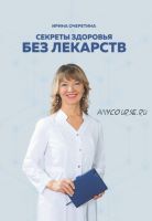 Секреты здоровья без лекарств (Ирина Очеретина)