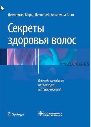 Секреты здоровья волос (Грей Джон, Тости Антонелла, Марш Дженнифер)