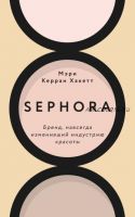 Sephora. Бренд, навсегда изменивший индустрию красоты (Мэри Керран Хакетт)