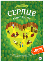 Сердце компании. Почему организационная культура значит больше, чем стратегия или финансы (Патрик Ленсиони)