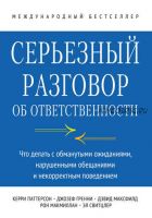 Серьезный разговор об ответственности. Что делать с обманутыми ожиданиями, нарушенными обещаниями и некорректным поведением (Рон Макмиллан)