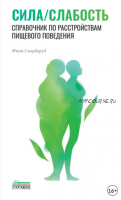 Сила/слабость. Справочник по расстройствам пищевого поведения (Финн Скордеруд)